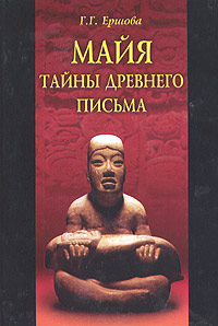 Майя: тайны древнего письма, Ершова Г. Г. купить книгу в Либроруме Майя: тайны древнего письма, Ершова Г. Г. купить книгу в Либроруме