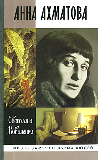 Анна Ахматова, Коваленко Светлана купить книгу в Либроруме