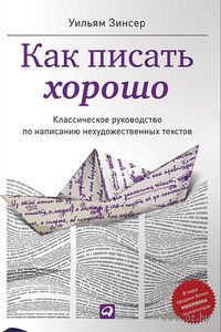 Как писать хорошо: Классическое руководство по созданию нехудожественных текстов, Уильям Зинсер купить книгу в Либроруме Как писать хорошо: Классическое руководство по созданию нехудожественных текстов, Уильям Зинсер купить книгу в Либроруме