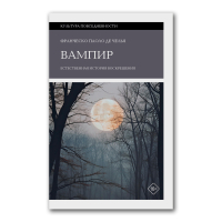 Вампир. Естественная история воскрешения, Паоло Де Челья Франческо купить книгу в Либроруме