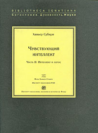 Чувствующий интеллект. Часть 2. Интеллект и логос, Субири Хавьер купить книгу в Либроруме
