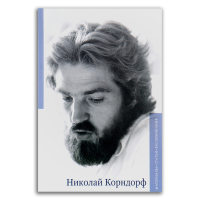 Николай Корндорф. Материалы. Статьи. Воспоминания, Корндорф Николай Сергеевич купить книгу в Либроруме