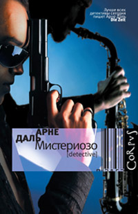 Мистериозо, Даль Арне купить книгу в Либроруме