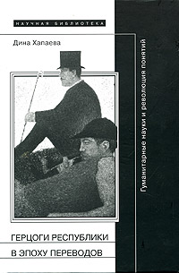 Герцоги республики в эпоху переводов. Гуманитарные науки и революция понятий, Хапаева Дина купить книгу в Либроруме
