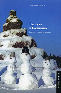 На пути в Боливию, Ревзин Григорий Исаакович купить книгу в Либроруме