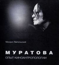 Муратова. Опыт киноантропологии, Ямпольский Михаил Бениаминович купить книгу в Либроруме Муратова. Опыт киноантропологии, Ямпольский Михаил Бениаминович купить книгу в Либроруме