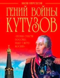Гений войны Кутузов. «Чтобы спасти Россию, надо сжечь Москву», Нерсесов Я.Н. купить книгу в Либроруме Гений войны Кутузов. «Чтобы спасти Россию, надо сжечь Москву», Нерсесов Я.Н. купить книгу в Либроруме
