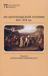 Из шотландской поэзии XVI-XIX вв, купить книгу в Либроруме Из шотландской поэзии XVI-XIX вв, купить книгу в Либроруме
