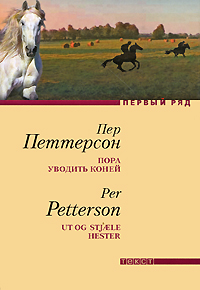 Пора уводить коней, Петтерсон Пер купить книгу в Либроруме