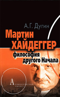 Мартин Хайдеггер: философия другого Начала, Дугин Александр Гельевич купить книгу в Либроруме