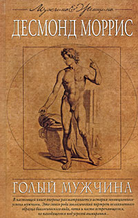 Голый мужчина, Моррис Десмонд купить книгу в Либроруме