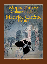 Стихотворения. Морис Карем, Карем Морис купить книгу в Либроруме