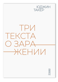 Три текста о заражении, Такер Юджин купить книгу в Либроруме