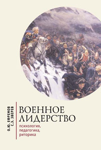 Военное лидерство. Психология, педагогика, риторика, Ефремов Олег Юрьевич Зверев Сергей Эдуардович купить книгу в Либроруме Военное лидерство. Психология, педагогика, риторика, Ефремов Олег Юрьевич Зверев Сергей Эдуардович купить книгу в Либроруме