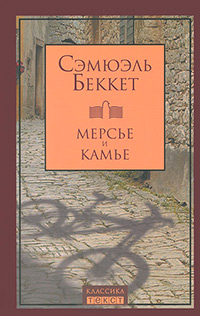 Мерсье и Камье, Беккет Сэмюэль купить книгу в Либроруме