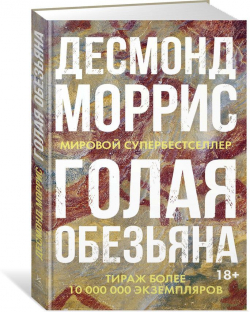 Голая обезьяна, Моррис Десмонд купить книгу в Либроруме