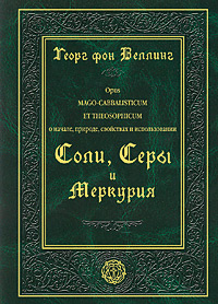 Opus Mago-Cabbaliticum et Theosophicum. О начале, природе, свойствах и использовании Соли, Серы и Меркурия, Веллинг Георг купить книгу в Либроруме