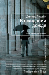 В ожидании дождя, Лихэйн Деннис купить книгу в Либроруме