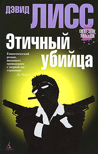Этичный убийца, Лисс Дэвид купить книгу в Либроруме Этичный убийца, Лисс Дэвид купить книгу в Либроруме