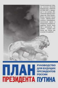 План президента Путина. Руководство для будущих президентов России, Павловский Глеб Олегович купить книгу в Либроруме