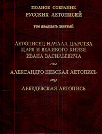 Летописец начала царства царя и великого князя Ивана Васильевича. Александро-Невская летопись. Лебед, купить книгу в Либроруме