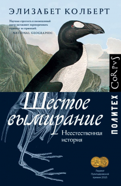 Шестое вымирание. Неестественная история, Колберт Элизабет купить книгу в Либроруме Шестое вымирание. Неестественная история, Колберт Элизабет купить книгу в Либроруме