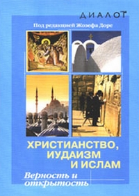 Христианство, иудаизм и ислам. Верность и открытость, купить книгу в Либроруме