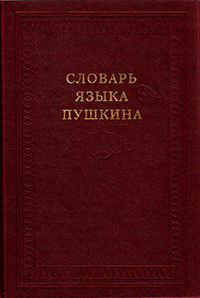 Словарь языка Пушкина: в 4 томах, купить книгу в Либроруме Словарь языка Пушкина: в 4 томах, купить книгу в Либроруме