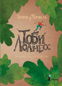 Тоби Лолнесс. Книга Первая. На волосок от гибели, Фомбель Т. Де купить книгу в Либроруме Тоби Лолнесс. Книга Первая. На волосок от гибели, Фомбель Т. Де купить книгу в Либроруме