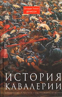 История кавалерии. Вооружение, тактика, крупнейшие сражения, Денисон Джордж Тейлор купить книгу в Либроруме История кавалерии. Вооружение, тактика, крупнейшие сражения, Денисон Джордж Тейлор купить книгу в Либроруме