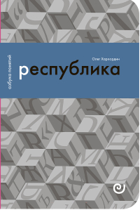 Республика, или Дело публики, Хархордин Олег Валерьевич купить книгу в Либроруме