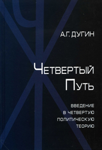 Четвертый путь. Введение в Четвертую Политическую Теорию, Дугин Александр Гельевич купить книгу в Либроруме