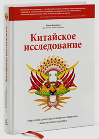 Китайское исследование. Результаты самого масштабного исследования связи питания и здоровья, Кэмпбелл Колин Кэмпбелл Томас купить книгу в Либроруме