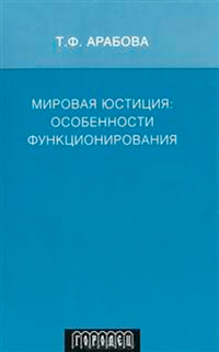Мировая Юстиция: особенности функционирования, Арабова Тахмина Фархатовна купить книгу в Либроруме Мировая Юстиция: особенности функционирования, Арабова Тахмина Фархатовна купить книгу в Либроруме