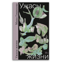 Ужасы жизни, Гаврилова Маша купить книгу в Либроруме Ужасы жизни, Гаврилова Маша купить книгу в Либроруме