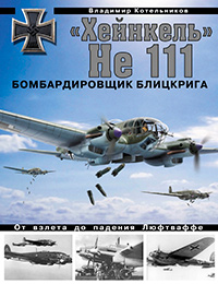 «Хейнкель» He 111. Бомбардировщик блицкрига, купить книгу в Либроруме «Хейнкель» He 111. Бомбардировщик блицкрига, купить книгу в Либроруме
