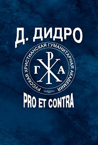Дидро: pro et contra, купить книгу в Либроруме