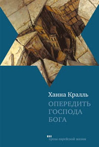 Опередить Господа Бога, Кралль Ханна купить книгу в Либроруме