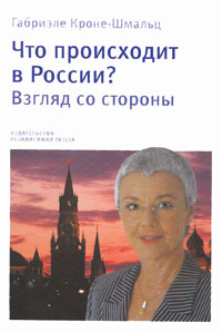 Что происходит в России? Взгляд со стороны, Кроне-Шмальц Г. купить книгу в Либроруме