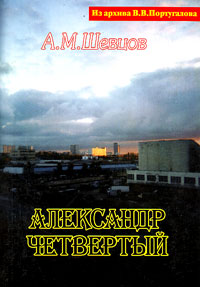 Александр Четвертый, Шевцов Александр купить книгу в Либроруме Александр Четвертый, Шевцов Александр купить книгу в Либроруме