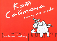 Кот Саймона-2. Сам по себе, Тофилд Саймон купить комикс в Либроруме Кот Саймона-2. Сам по себе, Тофилд Саймон купить комикс в Либроруме