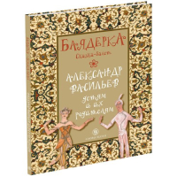 Баядерка. Сказка-балет, Васильев Александр купить книгу в Либроруме