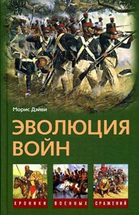 Эволюция войн, Дэйви М. купить книгу в Либроруме Эволюция войн, Дэйви М. купить книгу в Либроруме