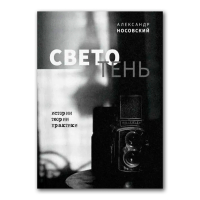Светотень, Носовский Александр купить книгу в Либроруме