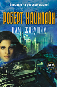 Нам, живущим, Хайнлайн Р. Э. купить книгу в Либроруме Нам, живущим, Хайнлайн Р. Э. купить книгу в Либроруме