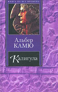 Калигула, Камю Альбер купить книгу в Либроруме