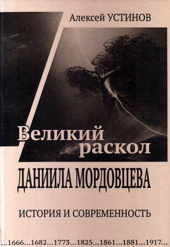 "Великий раскол" Даниила Мордовцева: история и современность, Устинов Алексей купить книгу в Либроруме