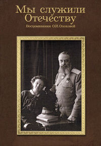 Мы служили Отечеству. Воспоминания Ольги Олоховой, Олохова Ольга Игнатьевна купить книгу в Либроруме Мы служили Отечеству. Воспоминания Ольги Олоховой, Олохова Ольга Игнатьевна купить книгу в Либроруме