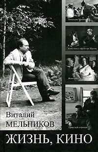 Жизнь, кино, Мельников Виталий купить книгу в Либроруме Жизнь, кино, Мельников Виталий купить книгу в Либроруме