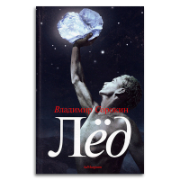 Лёд, Сорокин Владимир Георгиевич купить книгу в Либроруме Лёд, Сорокин Владимир Георгиевич купить книгу в Либроруме
